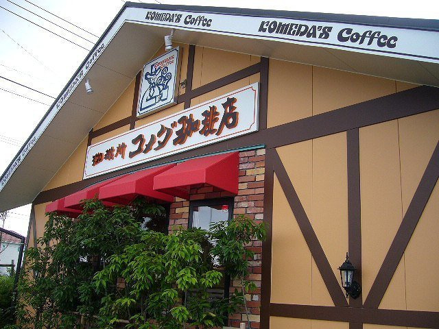 コメダ珈琲店木更津請西店まで700m