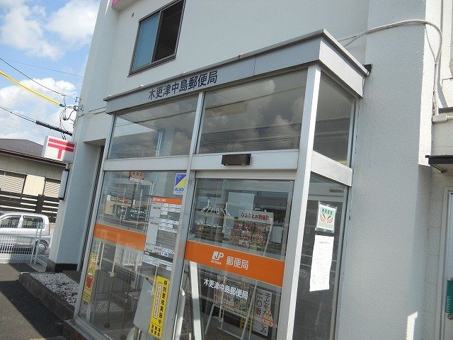木更津中島郵便局まで900m