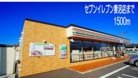 セブンイレブン妻沼店まで1500m