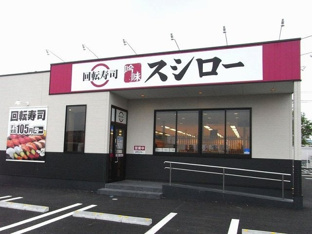 スシロー館山店まで300m