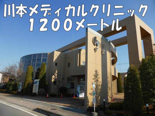 川本メディカルクリニックまで1200m