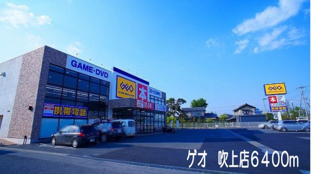 ゲオ吹上店まで6400m