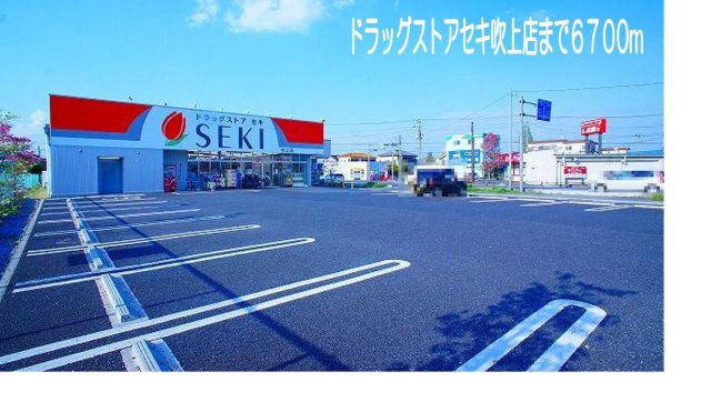 ドラッグストアセキ吹上店まで6700m