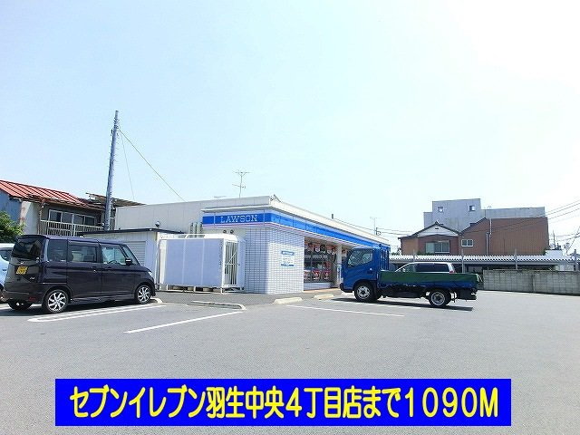 ローソン羽生中央４丁目店まで1090m