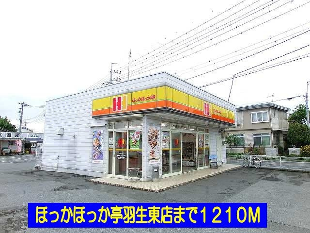 ほっかほっか亭羽生東店まで1210m