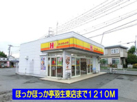 ほっかほっか亭羽生東店まで1210m