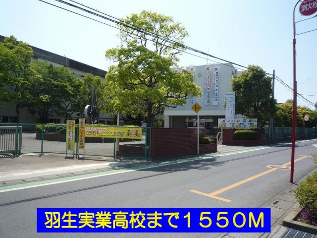 羽生実業高校まで1550m