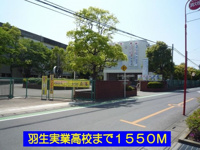 羽生実業高校まで1550m