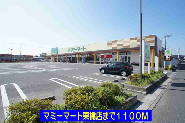 マミーマート栗橋店まで1100m