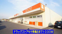 ドラッグストアセキ栗橋店まで1030m