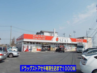 ドラッグストアセキ南羽生店まで1000m