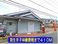 羽生手子林郵便局まで410m