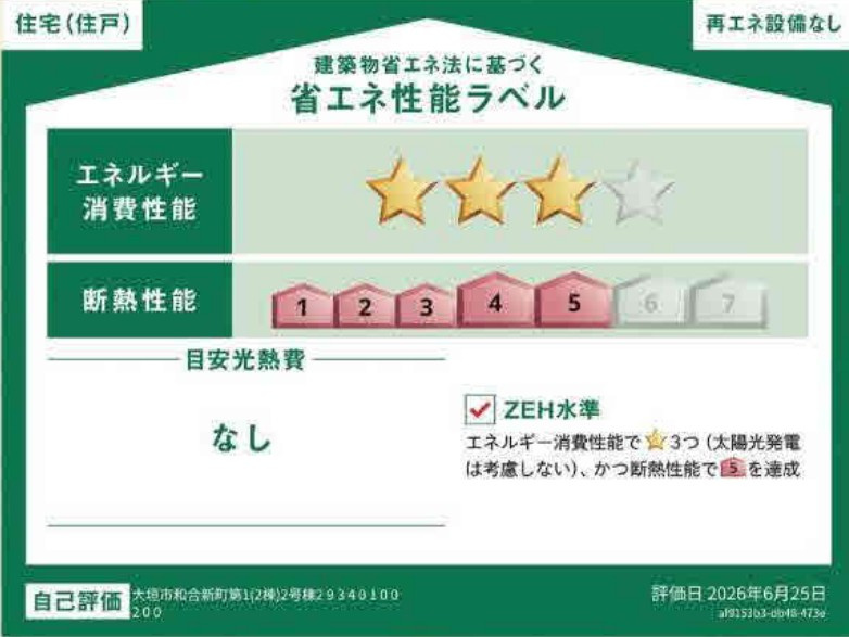 クワイエ　大垣市和合新町第1　全2区画分譲の省エネ性能ラベル|販売住戸が複数の場合、本ラベルは特定の住戸の性能を示し、全ての住戸の性能を示すものではありません