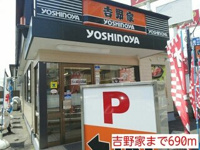 吉野家まで690m