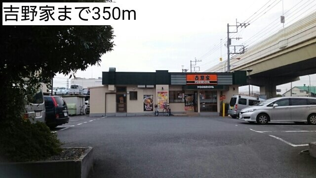 吉野家まで350m