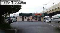 吉野家まで350m