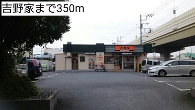 吉野家まで350m