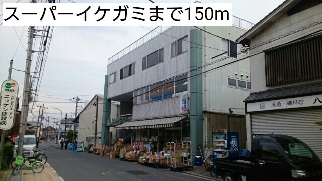 スーパーイケガミまで150m