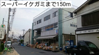 スーパーイケガミまで150m