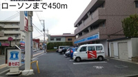 ローソンまで450m