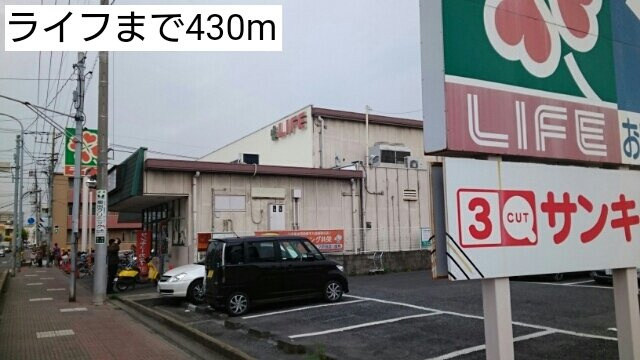 ライフまで430m