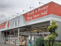 ドラッグストアセキ久喜吉羽店まで300m