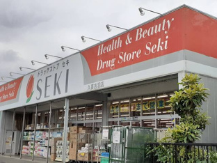 ドラッグストアセキ久喜吉羽店まで300m