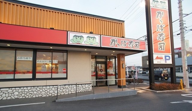 かっぱ寿司 飯能店まで450m