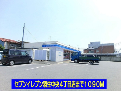 【周辺】 | レジーナ弐番館 | ローソン羽生中央４丁目店まで1090m