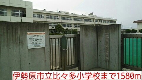 伊勢原市立比々多小学校まで1580m