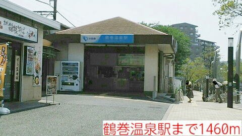 鶴巻温泉駅まで1460m