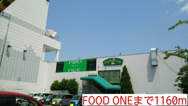 FOOD ONEまで1160m