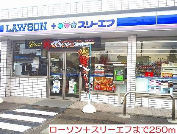 ローソン＋スリーエフまで250m