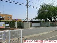 厚木さくら幼稚園まで850m