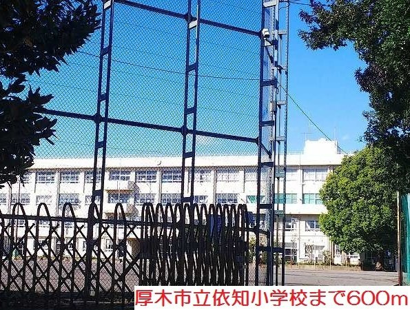 依知小学校まで600m