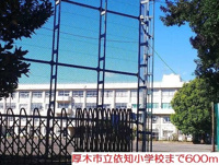依知小学校まで600m