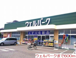 ウェルパークまで600m