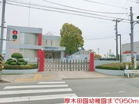 厚木田園幼稚園まで950m