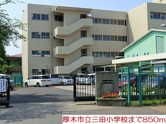 三田小学校まで850m