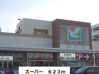 ヨークマートまで623m