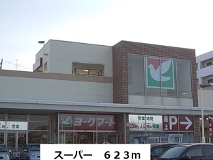 ヨークマートまで623m