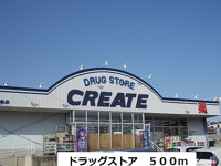 クリエイトまで500m