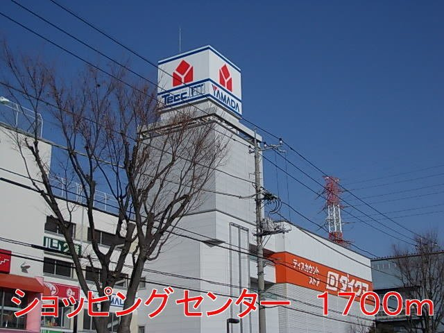 ショッピングセンターまで1700m