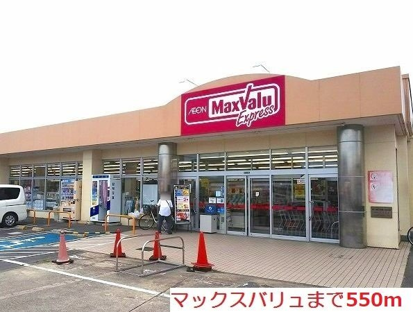 マックスバリュまで550m