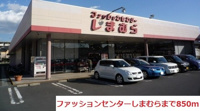 しまむらまで850m