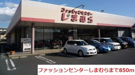 しまむらまで850m