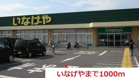 いなげやまで1000m