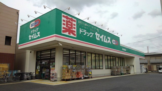 セイムスまで800m