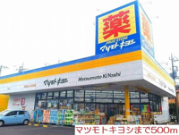 マツモトキヨシまで500m