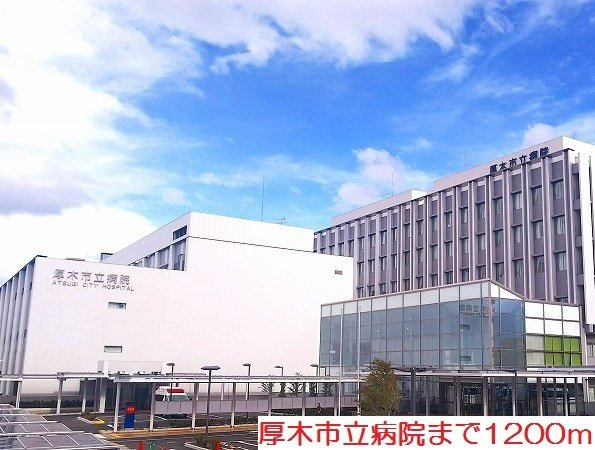 厚木市立病院まで1200m